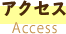 アクセス Access