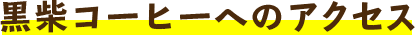 黒柴コーヒーへのアクセス