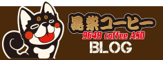 黒柴コーヒーBLOG