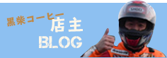 黒柴コーヒー店主BLOG