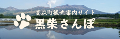 高森町観光案内サイト