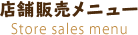 店舗販売メニュー 
Store sales menu
