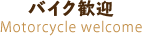 バイク歓迎 Motorcycle welcome