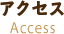 アクセス Access