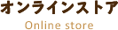 オンラインストア Online store