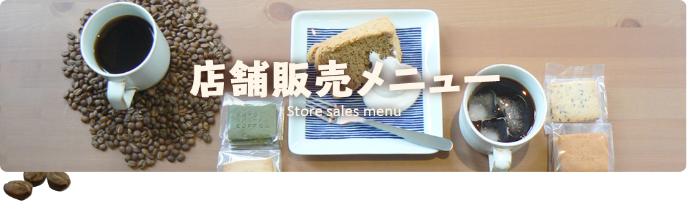 店舗販売メニュー Store sales menu