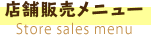 店舗販売メニュー 
Store sales menu