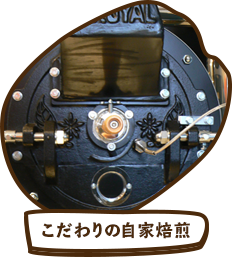 こだわりの自家焙煎