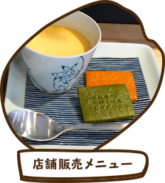 店舗販売メニュー