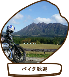 バイク歓迎