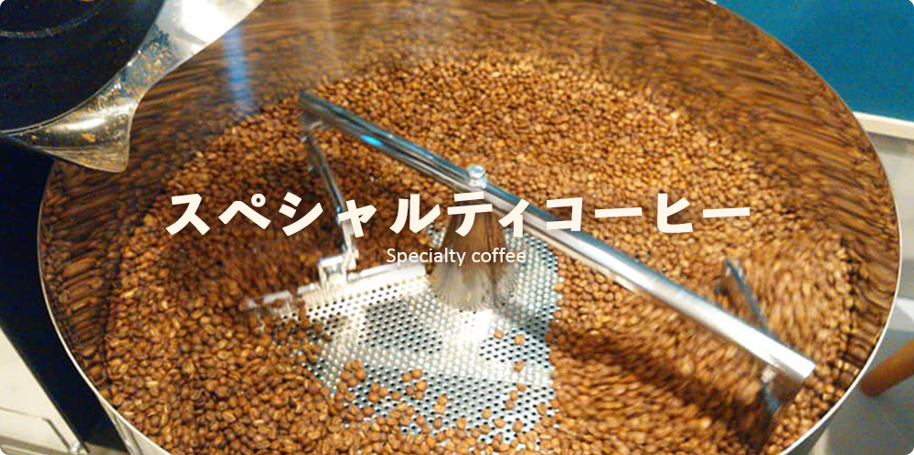 スペシャリティコーヒー