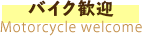 バイク歓迎 Motorcycle welcome